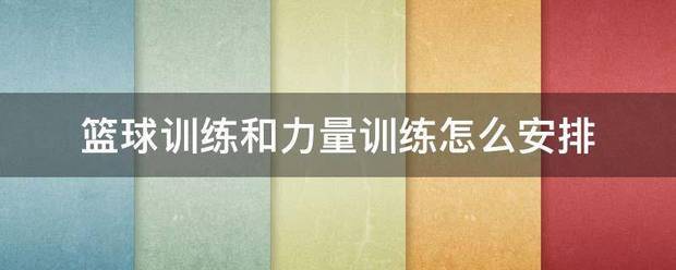 篮球力量训练计划表图片高清